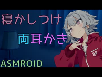 【ASMROID】寝れない夜の、六花ちゃんの寝かしつけ両耳かき