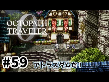 #59【明日のために！】オクトパストラベラー0実況してみました