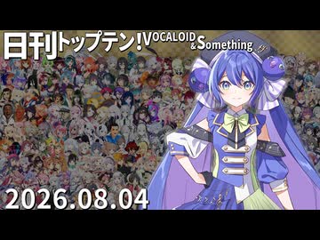 日刊トップテン！VOCALOID＆something【日刊ぼかさん2026.08.04】