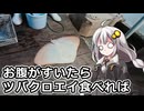 釣れなくても料理！ツバクロエイの唐揚げ！【VOICEROIDキッチン】