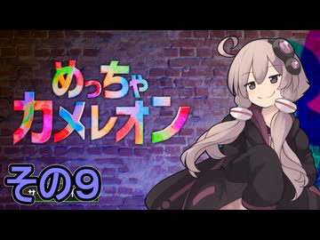 擬態の達人ゆかりさん　その９【めっちゃカメレオン】