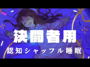 【決闘者向け】認知シャッフル催眠【怪眠】