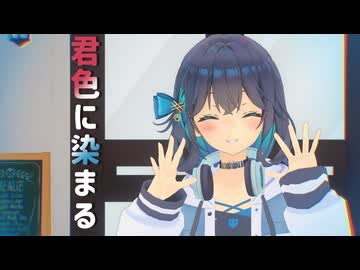 君色に染まる feat.宮舞モカ【Synth V2 カバー】
