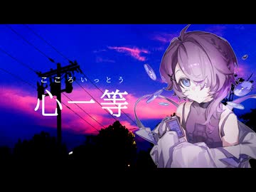 【Eden（イディアん）】心一等【UTAU COVER/癈壬(feiren)】