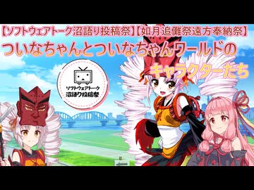 【ソフトウェアトーク沼語り投稿祭】【如月追儺祭遠方奉納祭】ついなちゃんとついなちゃんワールドのキャラクターたち