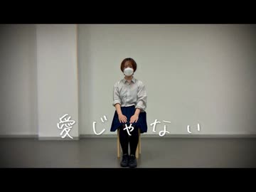 【Freiheit】愛じゃない【踊ってみた】