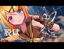 【MMD】脱獄　-prison break-　鏡音リン