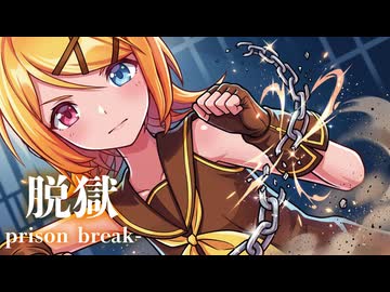 【MMD】脱獄　-prison break-　鏡音リン