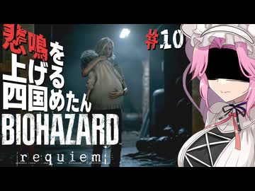 【BIOHAZARD requiem】 悲鳴を上げる四国めたんのレクイエム part10【VOICEVOX実況プレイ】