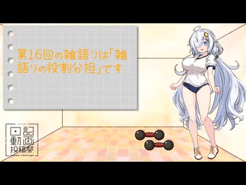 背中を鍛えても上がる日記 #16 雑語りの役割分担