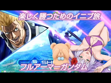 【EXVS2IB】楽しく勝つためのイニブ旅　フルアーマーガンダム