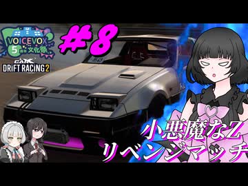 【VOICEVOX5周年文化祭】暁塾～レーサーへの道～シーズンⅡ＃8［CarX Drift Racing ２］【VOICEROID実況プレイ】