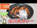ザ・ビッグの「金沢風ソースチキンカツカレー（397円）」