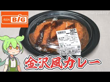 ザ・ビッグの「金沢風ソースチキンカツカレー（397円）」