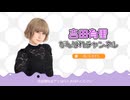 がばチャン第１１９回本編