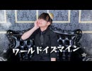 ワールドイズマイン 踊ってみた 【オリジナル振付】