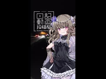 【日記動画投稿祭2026夏】徒然なるままに雑日記8/13