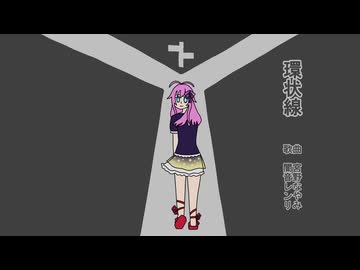 【UTAUオリジナル】環状線 / 宮野なやみ feat. 闇音レンリ【ボカコレ2026夏】
