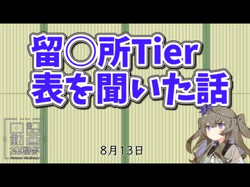 留○所面白エピソードを聞いた話　　【VOICEVOX5周年文化祭参加動画【日記動画投稿祭2026　夏】8月13日