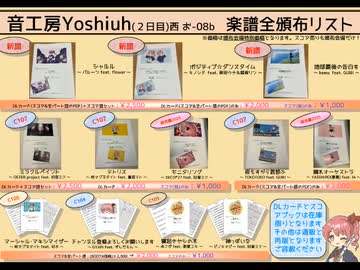 コミケ108おしながき！