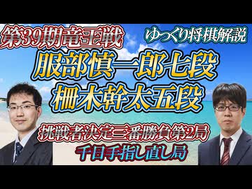 【しっぺ返し】服部慎一郎七段vs柵木幹太五段　第39期竜王戦挑戦者決定三番勝負第2局　千日手指し直し局【ゆっくり将棋解説】