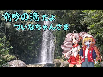 【VOICEROID旅行】竜吟の滝だよついなちゃんさま【如月追儺祭遠方奉納祭】
