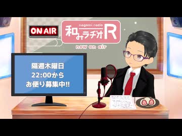 和みラヂオ"R" 第399回 動画版