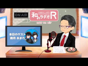 和みラヂオ"R" 第399回 未公開トーク(放送後トーク)