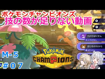 【#07】技の数が足りない動画【ポケモンチャンピオンズ】【小春六花】【春日部つむぎ】