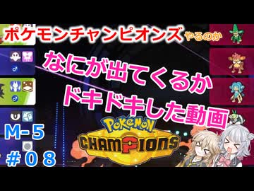 【#08】なにが出てくるかドキドキした動画【ポケモンチャンピオンズ】【小春六花】【春日部つむぎ】