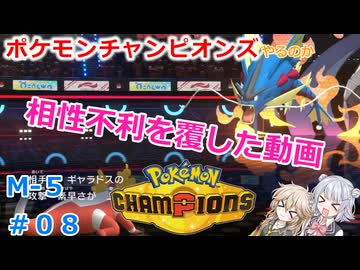 【#09】相性不利を覆した動画【ポケモンチャンピオンズ】【小春六花】【春日部つむぎ】