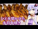 【うまい手羽中焼き】ゆかりのふらっと隠れ家 第２期 ♭668