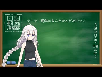 【日記動画投稿祭2026年夏】ライブはお家でも楽しめる (8/13)【紲星あかり】