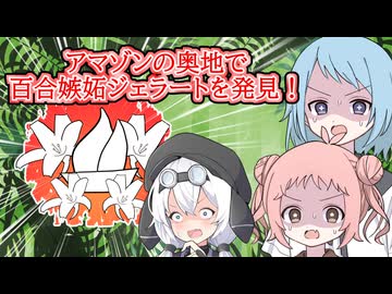 【ソフトウェアトーク劇場】アマゾンの奥地に咲く一輪の花！百合嫉妬ジェラートは実在した！！【百合嫉妬ジェラート投稿祭2026】