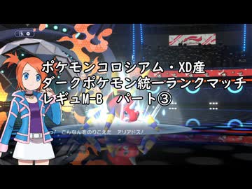(ゆっくり)オーレ地方統一のポケモンチャンピオンズ③(レギュMB)