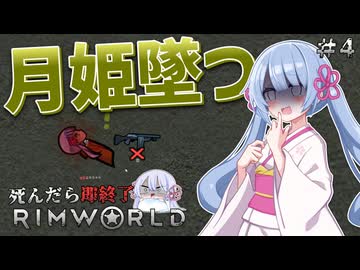 【RimWorld】私が死んだら即終了 #4【つくよみちゃん実況プレイ】