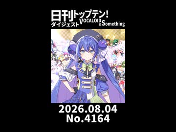 【Short】日刊トップテン！VOCALOID＆somethingダイジェスト【日刊ぼかさん2026.08.04】