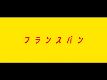 フランスパントレーラー