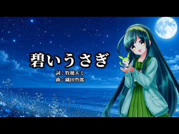 【東北ずん子】碧いうさぎ【NEUTRINOカバー】