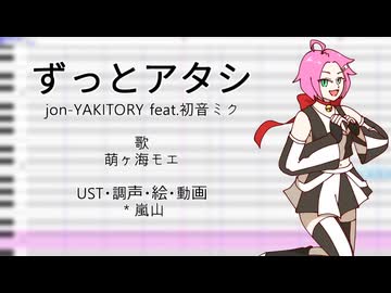 【萌ヶ海モエ】ずっとアタシ【UTAUカバー・調声晒し】+UST配布