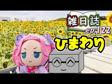 雑日誌ep.122【プチ旅行】　ひまわり畑