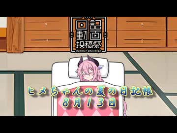 【日記動画投稿祭】ヒメちゃんの夏の日記帳８月１３日【ソフトウェアトーク劇場】