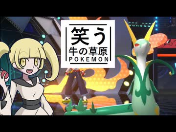 【ポケモンチャンピオンズ】笑う牛の草原　その１【ゆっくり実況】