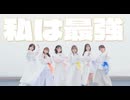 【じょりり】私は最強｜Mrs. GREEN APPLE　踊ってみた　【オリジナル振付】