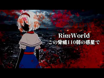 【Rimworld淫夢】この脅威110弱の惑星で.mp20 修正版