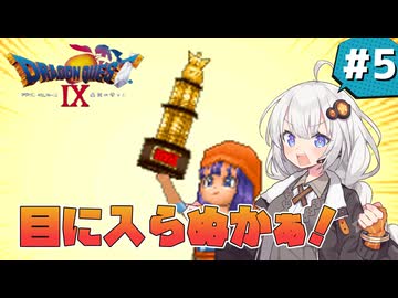 【ドラゴンクエスト9 星空の守り人】守護天使なあかりちゃん #5【 VOICEROID実況 】