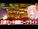 琴葉茜と古銭で戦って冒険する謎のハクスラゲーム【古銭プッシャー外伝】