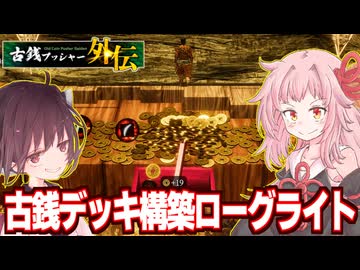 琴葉茜と古銭で戦って冒険する謎のハクスラゲーム【古銭プッシャー外伝】