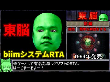 【奇ゲーRTA解説】東脳_20分29秒(世界1位)_前編
