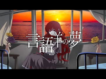 【遠い夢の世界で】言語羊の夢/伊根【歌ってみた】ver.もえもえ